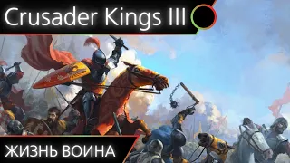 Crusader Kings 3 - Образ жизни: война [Гайд #4]