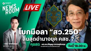 Live: อย่าประมาท สว.250 รักษาการอำนาจเพียบ : ผศ.ดร.ปริญญา เทวานฤมิตกุล | THAIRATH NEWSROOM 13 พ.ค 67