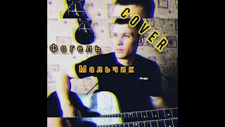 #m #cover Фогель-Мальчик (cover)