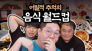 감스트x탱구x만기 어릴적 추억의 음식 월드컵