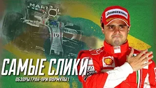 Фелипе Масса - почти чемпион / ОБЗОР карьеры / Felipe Massa history