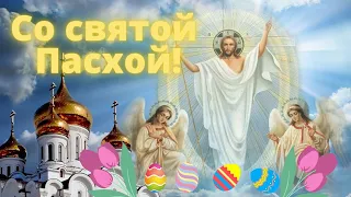 ХРИСТОС ВОСКРЕС! Со Светлой Пасхой! Красивое поздравление с Пасхой.