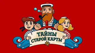 Тайны старой карты - Через океан (🎧 АУДИО)