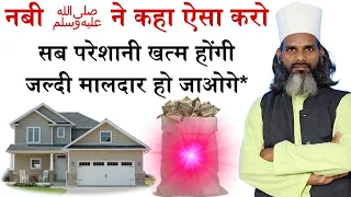 तंगी परेशानी ख़त्म करके मालदार होने का मुजर्रब अमल || Nabi ﷺ Ka Bataya Hua Khas Wazifa Mujarrab Hai