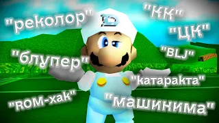 Russian terms used for Super Mario 64