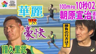 【陸上競技】朝原宣治選手vs譜久里武　100ｍ勝負！華麗な走りで速くなる。