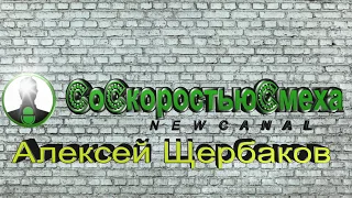 ЛУЧШИЕ ПРИКОЛЫ 2019 С.С.С Алексей Щербаков 😀👍😜