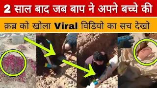 2 Saal Baad Baap Ne Apne Bachche Ki Qabar Ko Khola || Viral Video Kitna Sach Kitna Jhuth Dekho