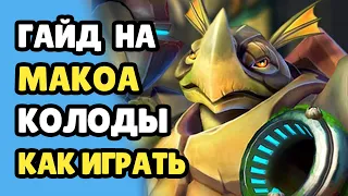 Paladins Гайд на Макоа / Как Кидать Хук / Как играть / Колода Билд Карточки Советы