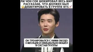 вы знали что Ли чон сок мог бы дебютировать в составе BTS 💜