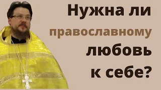 Любовь к себе в православии? | Что значит любить себя в православии?