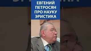 Евгений Петросян про науку эристика