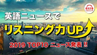 【英語リスニング・ニュース】2019年一番聴かれたニュースTOP10【日英同時字幕】