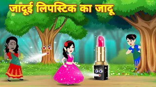 Magical story जादुई लिपस्टिक का जादु | Magical Lipstick | Moral Kahaniya | Jadui Stories | Kahaniya