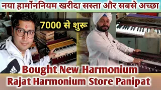 Bought New Harmonium Cheap And Best Rajat Harmonium Panipat सस्ता और सबसे अच्छा |