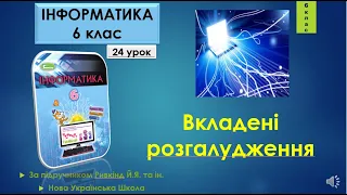 6 клас Вкладені алгоритмічні структури розгалуження 24 урок