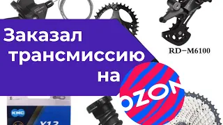 Распаковка трансмиссии велосипеда с OZON: 12 скоростей Shimano Deore кассета Sunshine SZ цепь KMC