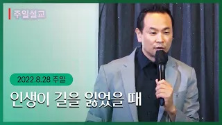 [2022.08.28 처치스데이 온라인 주일예배_ 인생이 길을 잃었을 때 (창 45 : 3 ~ 8)] 박호종 목사