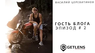 [GETLENS] Оборудование свадебного фотографа Василия Церевитинова