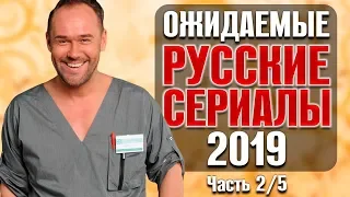 Ожидаемые русские сериалы 2019. Часть 2/5