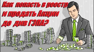 КАК ПРОДАТЬ АКЦИИ ДО ДИВИДЕНДНОГО ГЭПА И ПРИ ЭТОМ ПОЛУЧИТЬ ДИВИДЕНДЫ? ДИВИДЕНДНАЯ ОТСЕЧКА И РЕЕСТР!