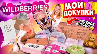 Мои Покупки с WILDBERRIES! Детские Вещи🧸 Товары Для Дома🏡 МНОГО Одежды и ПОДАРКИ!