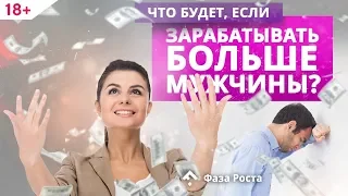 Сколько должна зарабатывать женщина? Правильный ответ.  Отношения мужчины и женщины.  Фаза Роста