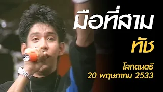 มือที่สาม - ทัช (โลกดนตรี อาทิตย์ที่ 20 พฤษภาคม 2533)