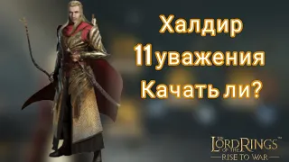 LOTR: Rise to War | Халдир 11 уважения. Гайд.