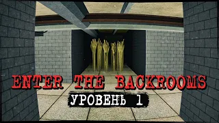 ТЕМНОТА И РУКИ ИЗ ПОЛА! УРОВЕНЬ 1 ✅ Enter The Backrooms #2