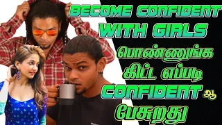 How To Be Confident Around Any Girl | How To Become Confident With Girls While Speaking - IN TAMIL