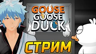 НОВАЯ ЛОКАЦИЯ! Утиные истории о том как Остаться в живых (гусиная версия) в Goose goose duck!