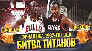 МАЙКЛ ДЖОРДАН ПРОТИВ КЛАЙДА ДРЕКСЛЕРА  | ФИНАЛ НБА 1992 ГОДА #нба #nbafinals #джордан #дрекслер