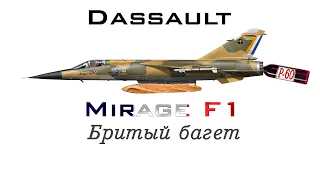 Mirage F1C |Где усы?| War Thunder