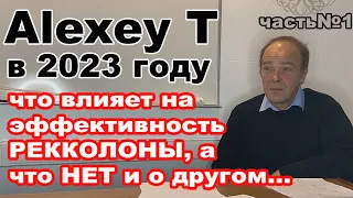 AlexeyT в 23 году о ПРАВИЛЬНОЙ сборке рекколонны, эффективных узлах, методиках и не только. Часть №1