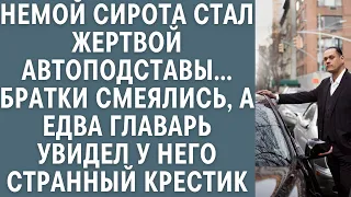 Немой детдомовец стал жертвой автоподставы… Братки смеялись, а главарь увидев у него ЭТОТ крестик…