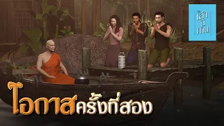 เล่านิทาน 3D | EP.196 โอกาสครั้งที่สอง