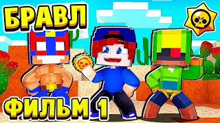 ФИЛЬМ БРАВЛ СТАРС в МАЙНКРАФТ #1