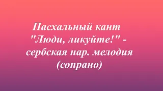 Пасхальный кант "Люди, ликуйте!"  - сербская нар. мелодия(сопрано)