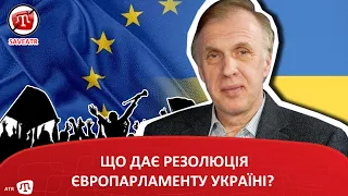 ЩО ДАЄ РЕЗОЛЮЦІЯ ЄВРОПАРЛАМЕНТУ УКРАЇНІ?