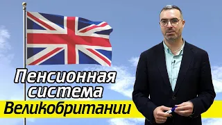 Какая пенсия в Великобритании? | Пенсионная система Великобритании