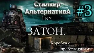 СТАЛКЕР "Альтернатива 1.3.2. #3. Затон. Презервативы и Шпили-вили на Скадовске. Инструменты Кардану.