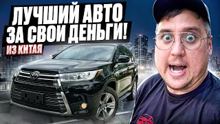 Toyota Highlander это Лучший Авто из Китая за свои деньги.