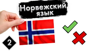 Урок 2. Путешествие | Норвежский язык с нуля.