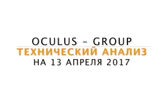 Технический анализ рынка Форекс на 13.04.2017 от Лушникова Максима | OCULUS - Group