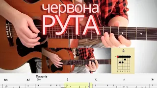 Червона рута на гітарі, акорди і таби