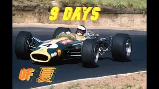 Lotus 49 | ９  ｄａｙｓ  ｏｆ  夏