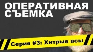 Оперативная съемка: Хитрые асы (Видео #3)