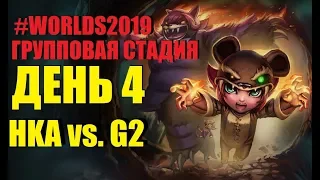 HKA vs. G2 | День 4 Игра 6 Worlds Group Stage 2019 Main Event | Honk Kong Attitude G2 Esports