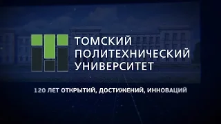 Томский политехнический университет - 120 лет открытий, достижений, инноваций